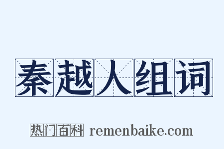 秦越人组词是什么意思的图片